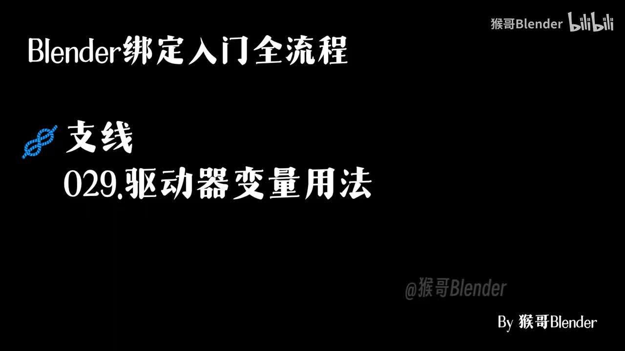 029.（🪢支线）驱动器变量用法