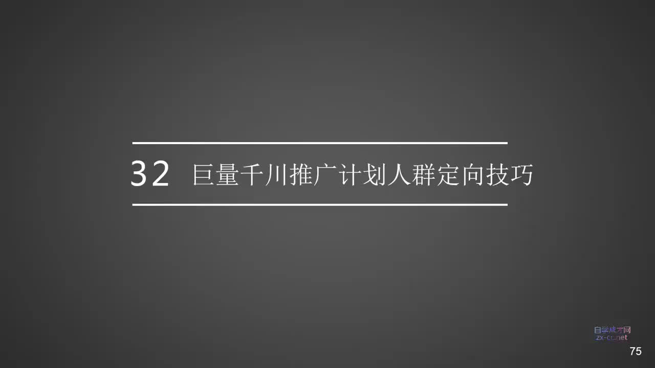 32.巨量千川推广计划人群定向技巧-12方式