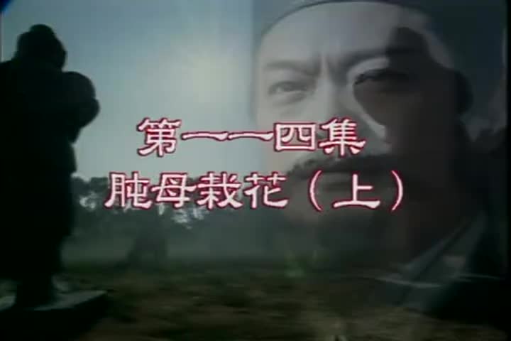 114-115 肫母栽花