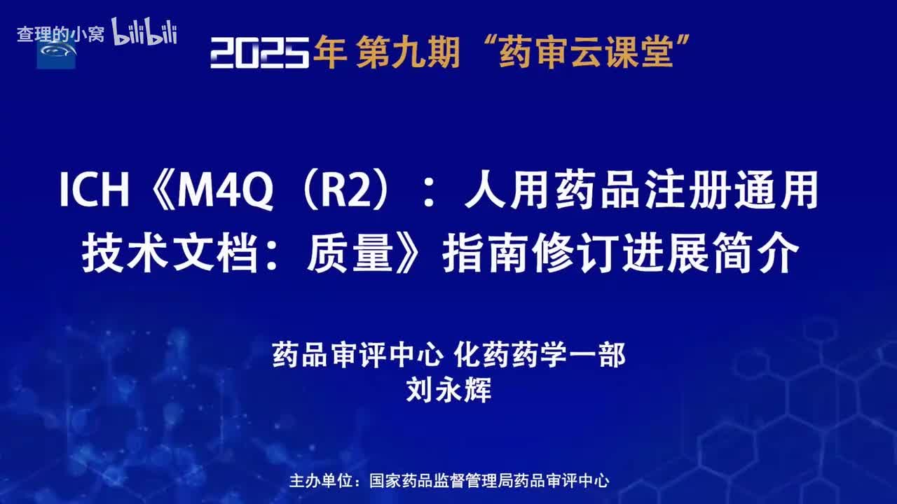 CDE_2025年第九期“药审云课堂”part1_ICH《M4Q（R2）：人用药品注册通用技术文档：质量》指南修订进展简介