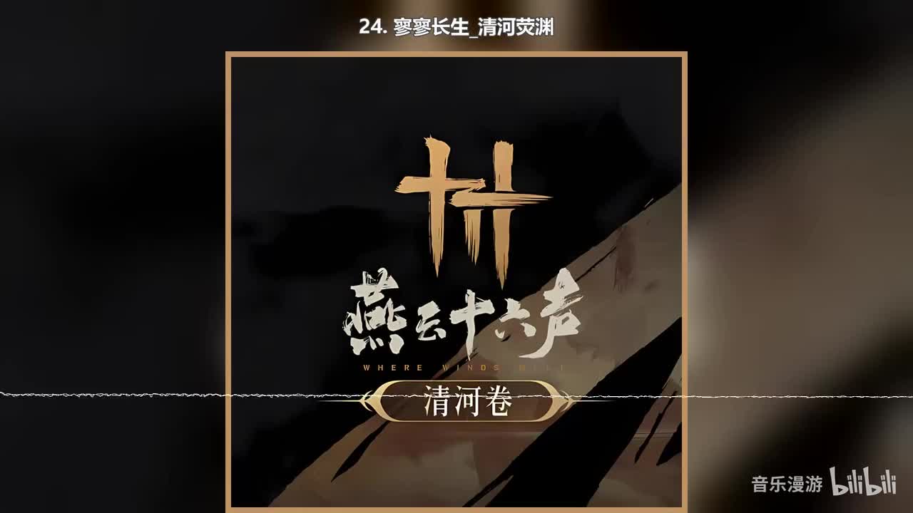 24. 寥寥长生_清河荧渊