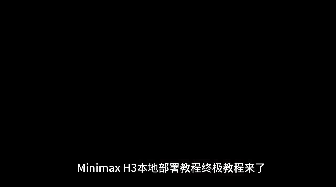 minimax本地部署教程