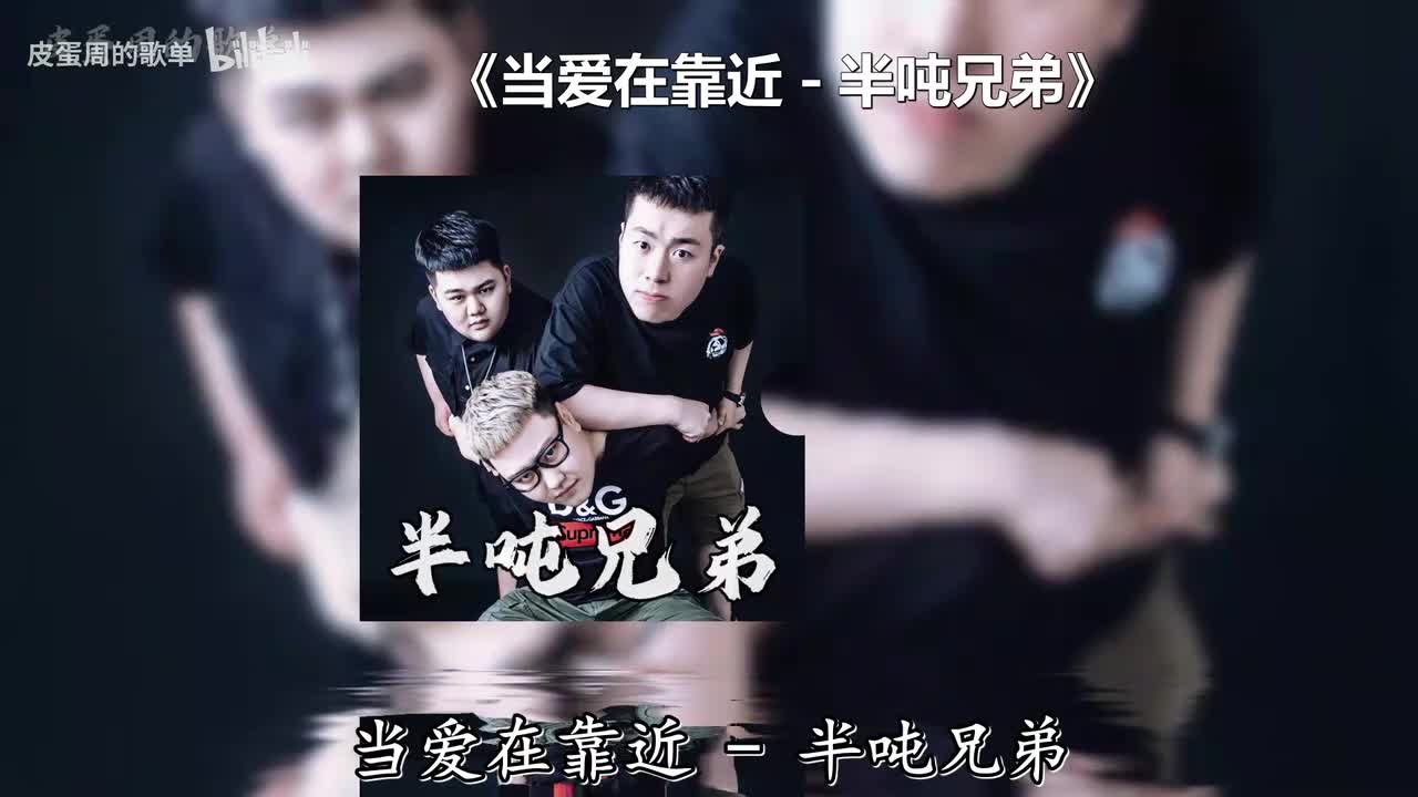 当爱在靠近 - 半吨兄弟