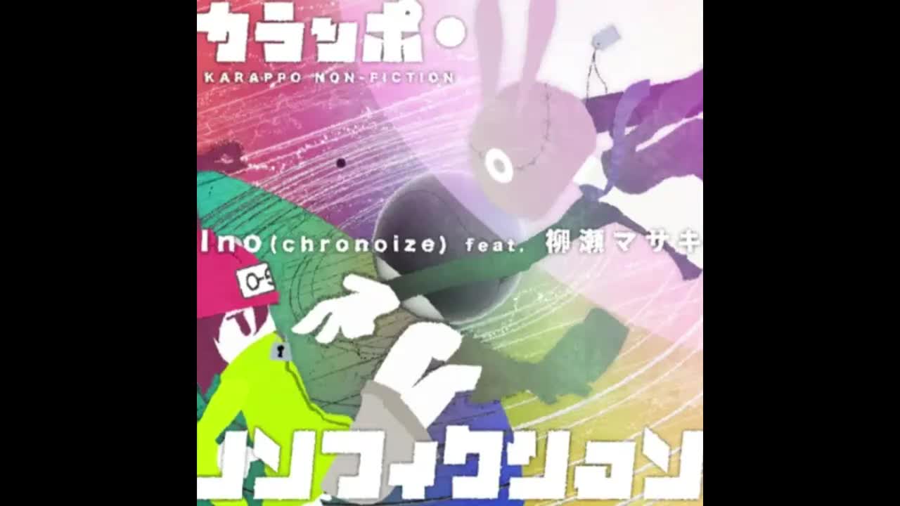 カラッポ・ノンフィクション - Ino(chronoize) feat. 柳瀬マサキ【混沌信号】