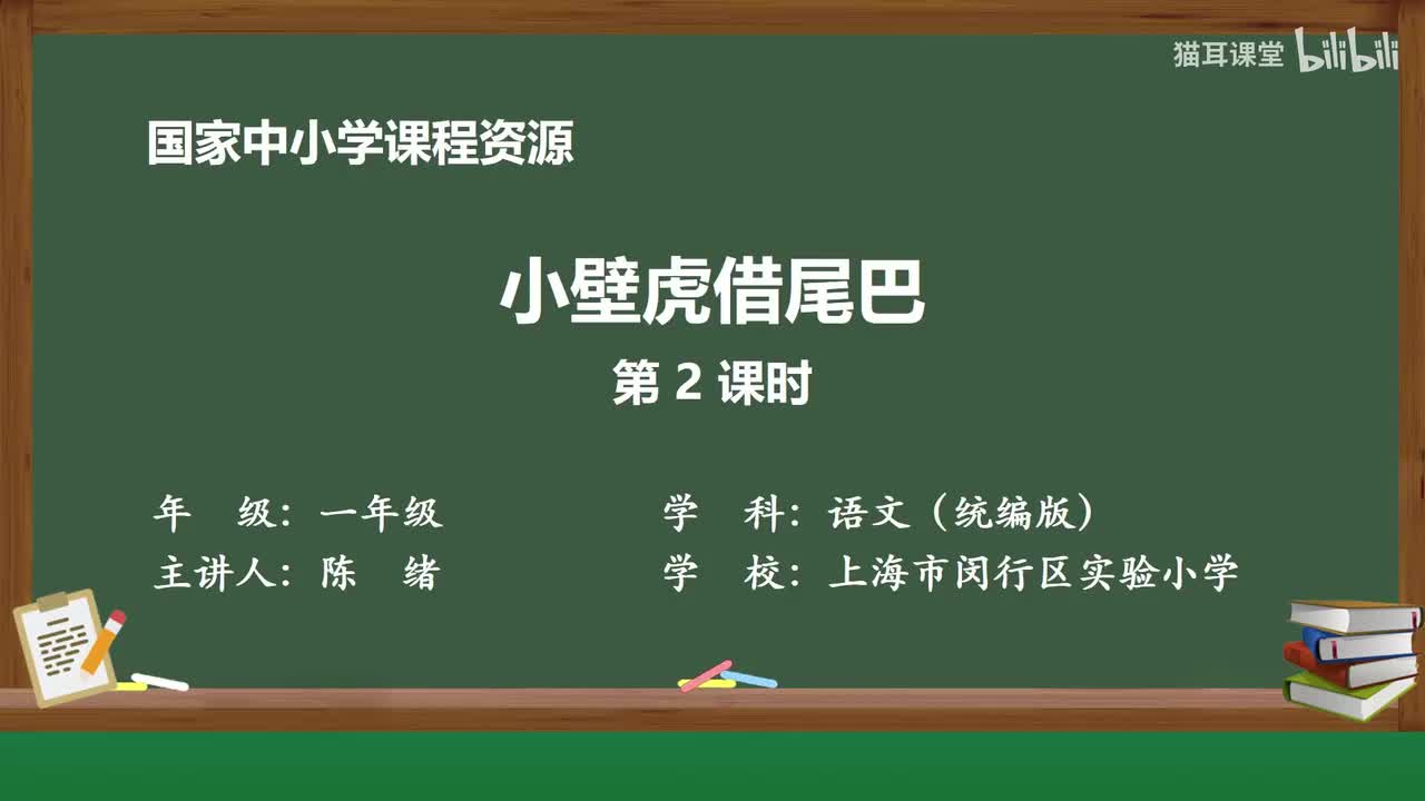 64-小壁虎借尾巴（第2课时）