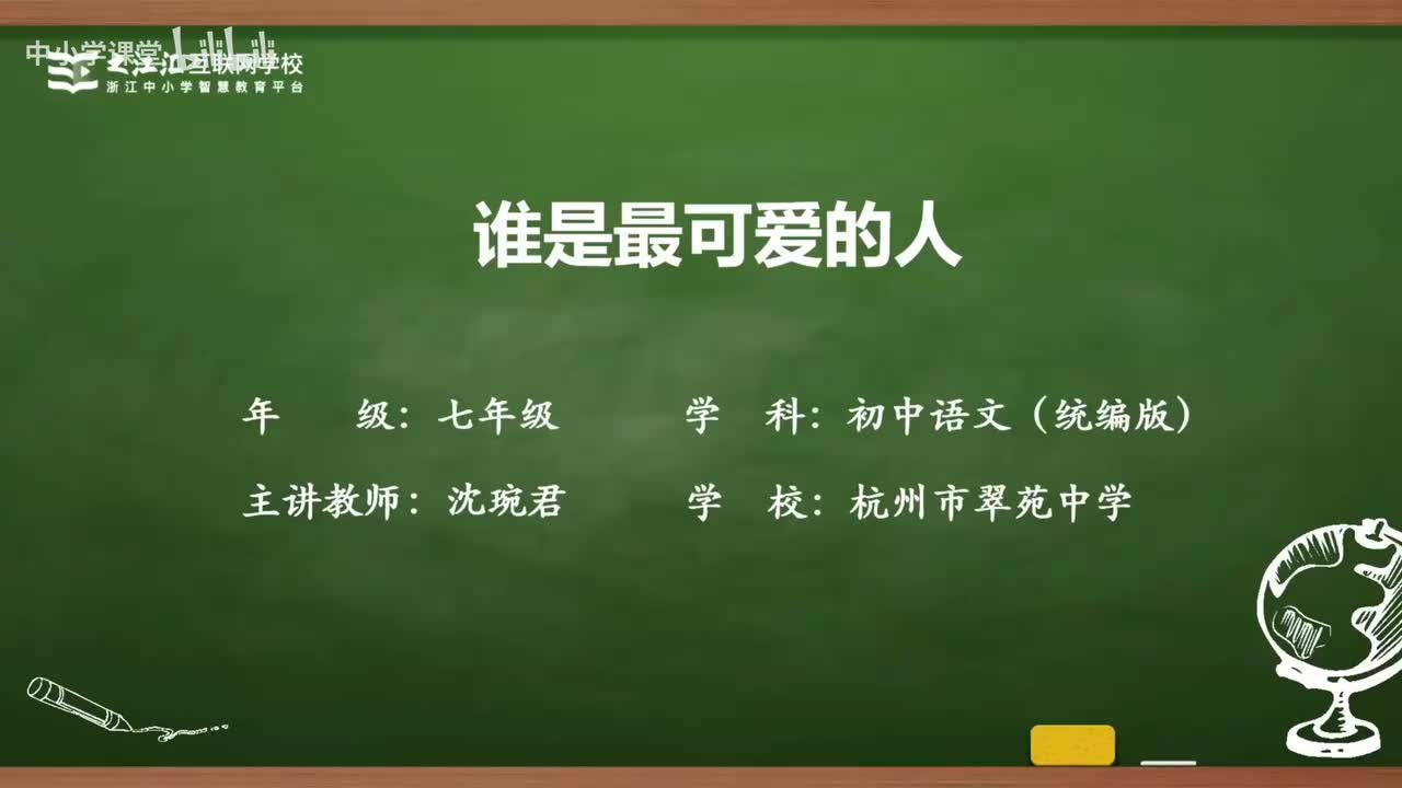 9 谁是最可爱的人