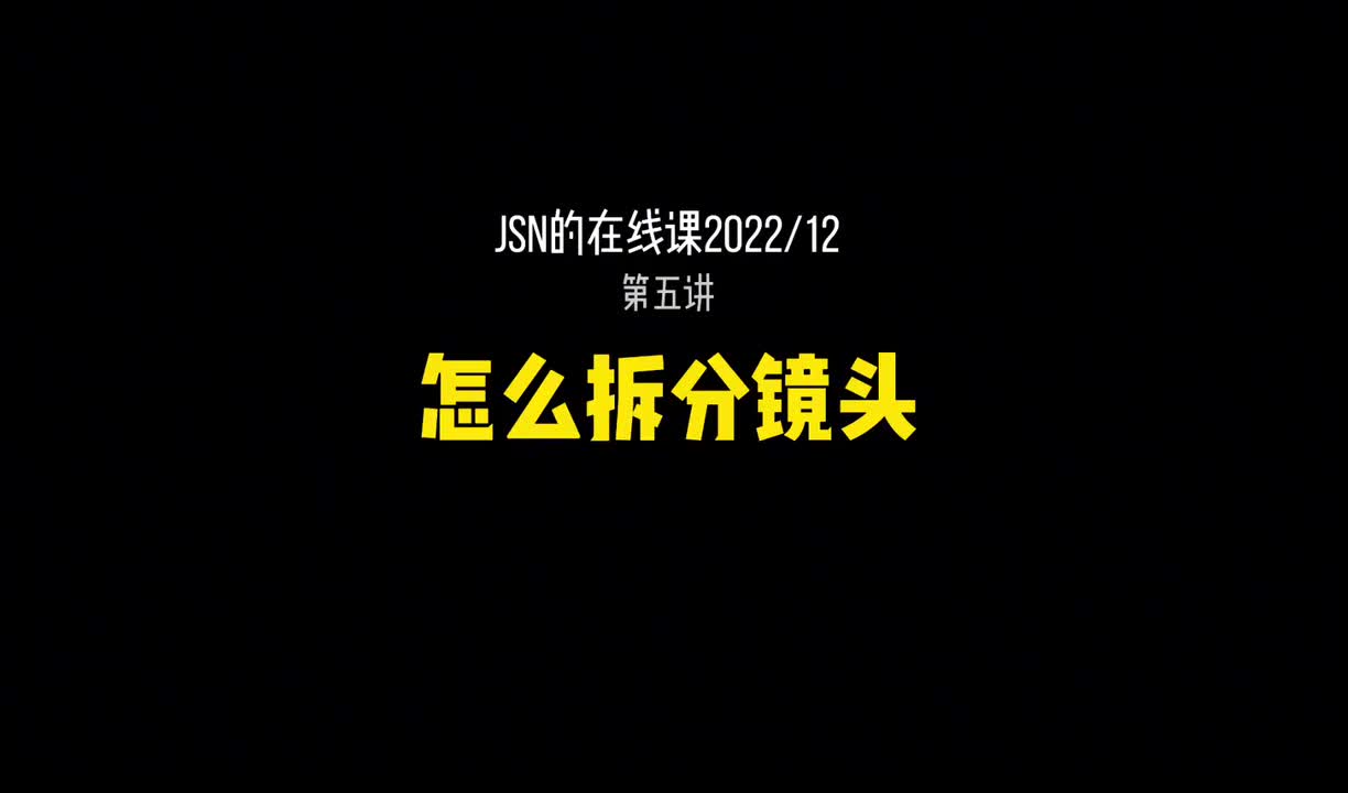 5_怎么拆分镜头