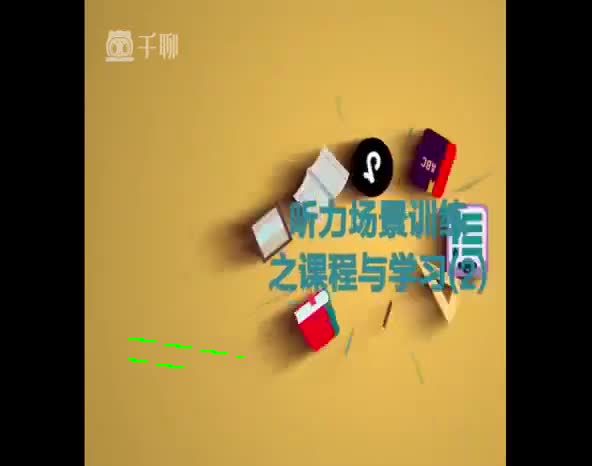 （43）听力场景训练之课程与学习2