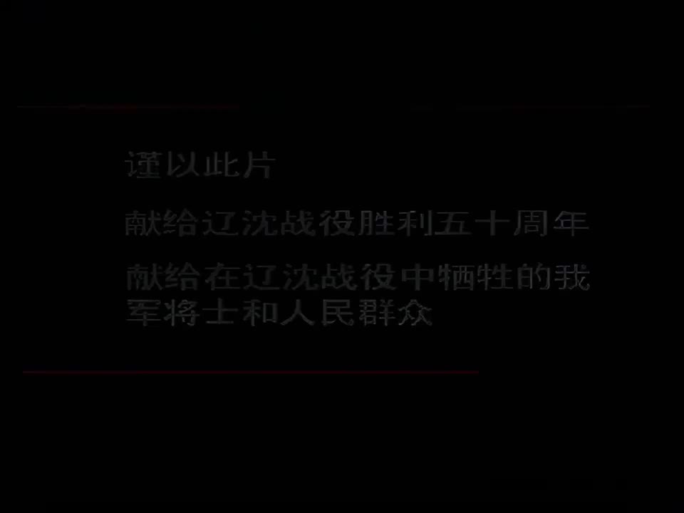06 辽沈战役（中）