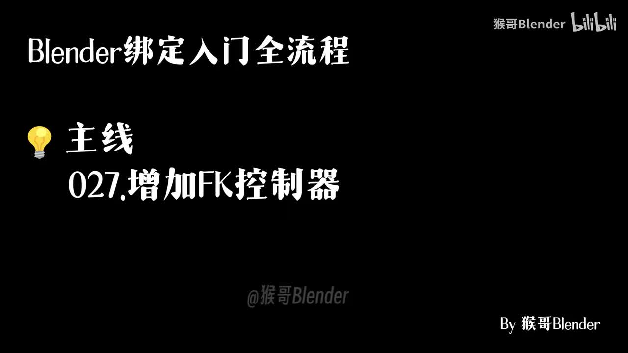 027.（💡主线）增加FK控制器