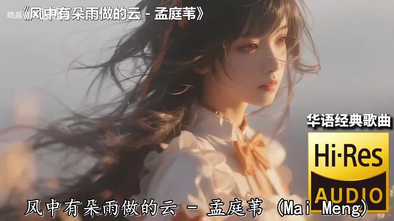 风中有朵雨做的云 - 孟庭苇