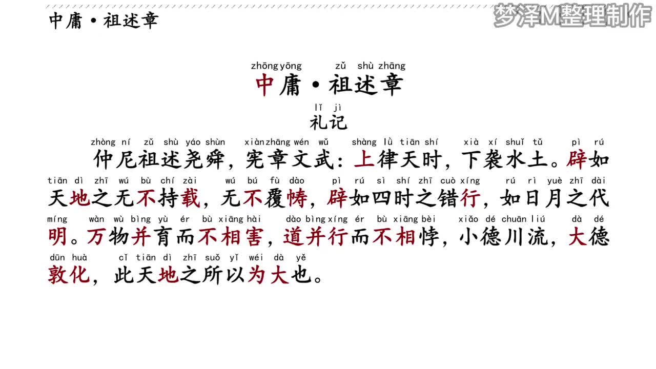 第24讲：《祖述章》【梦泽M 五一劳动节礼物】