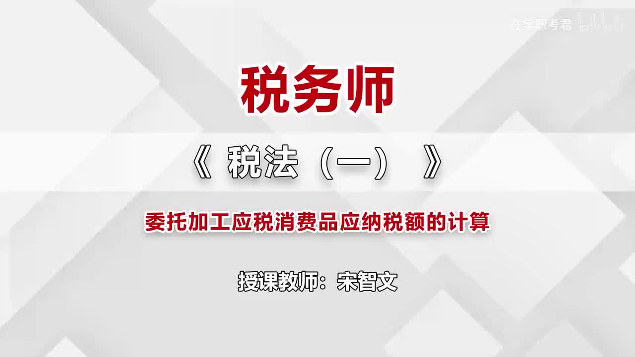 47-第三章-第六节-委托加工应税消费品应纳税额的计算