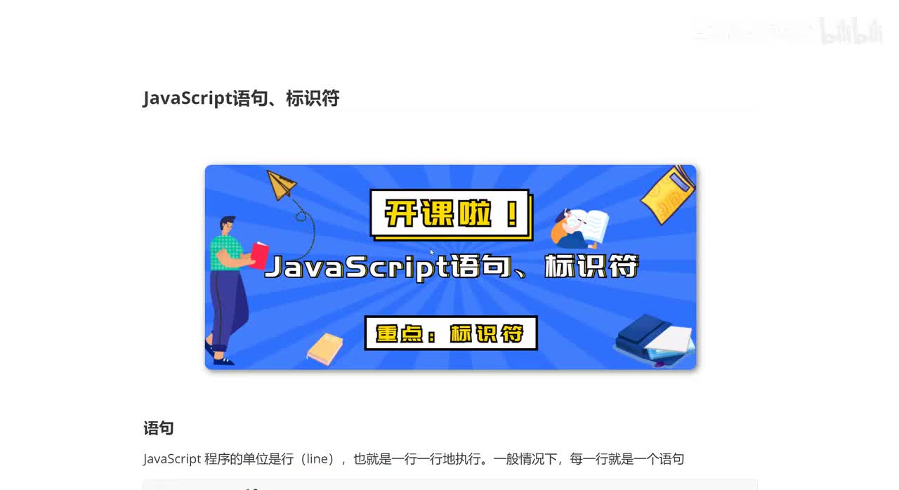 040_前端Web开发_JavaScript语句、标识符