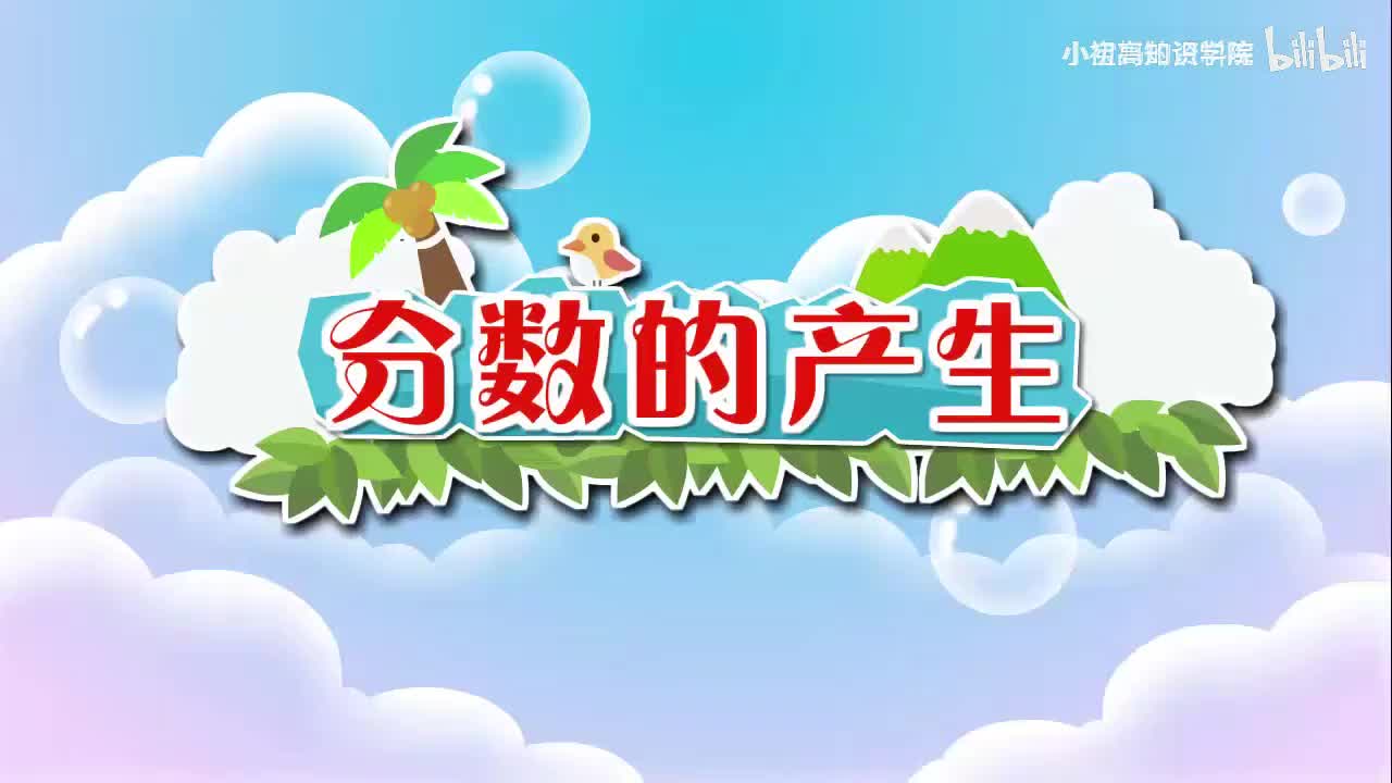 183-三年级上：39.分数的产生