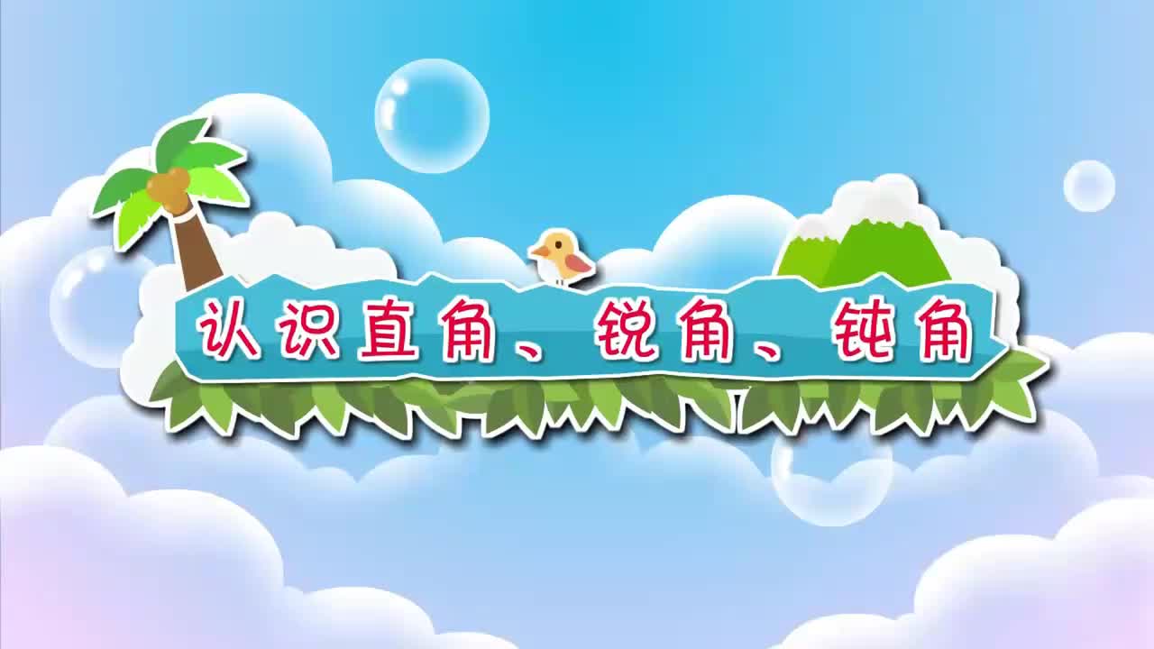 二年级下册 28.认识直角、锐角、钝角