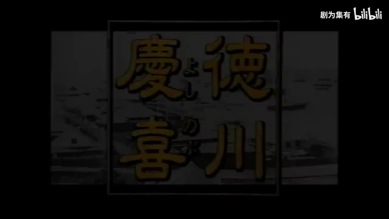 1998-德川庆喜1
