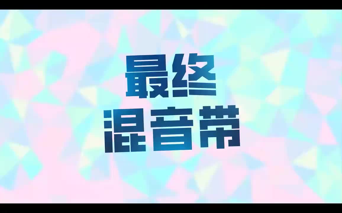 finalremix-最终混音带