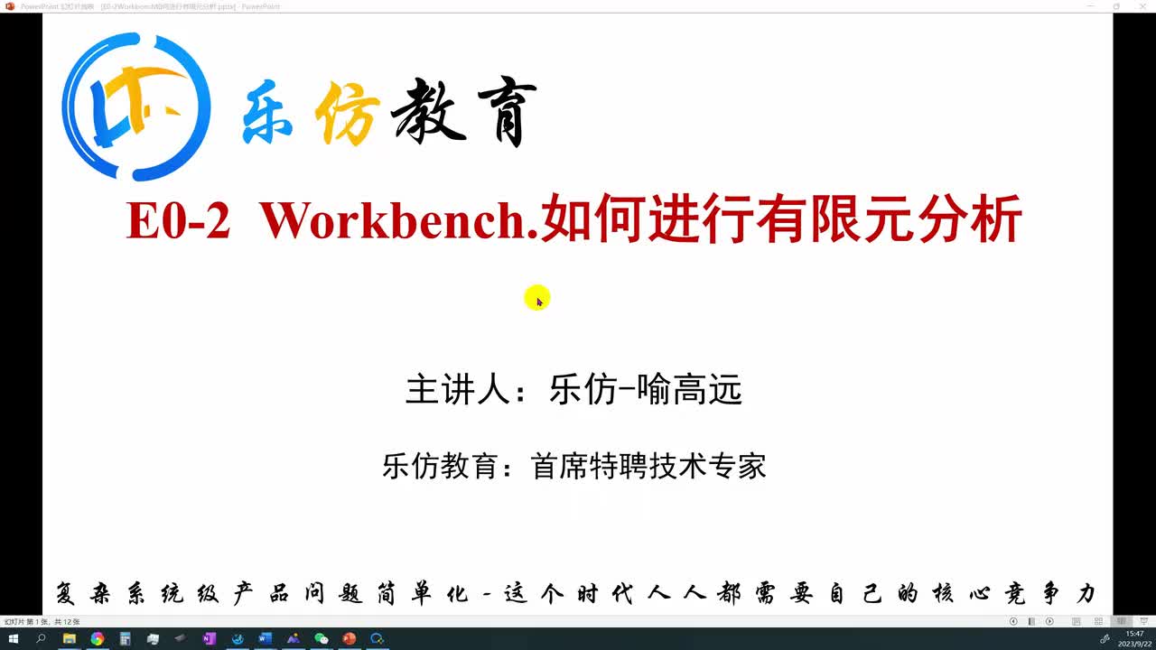 E0-2Workbench如何进行有限元分析【强烈推荐观看】