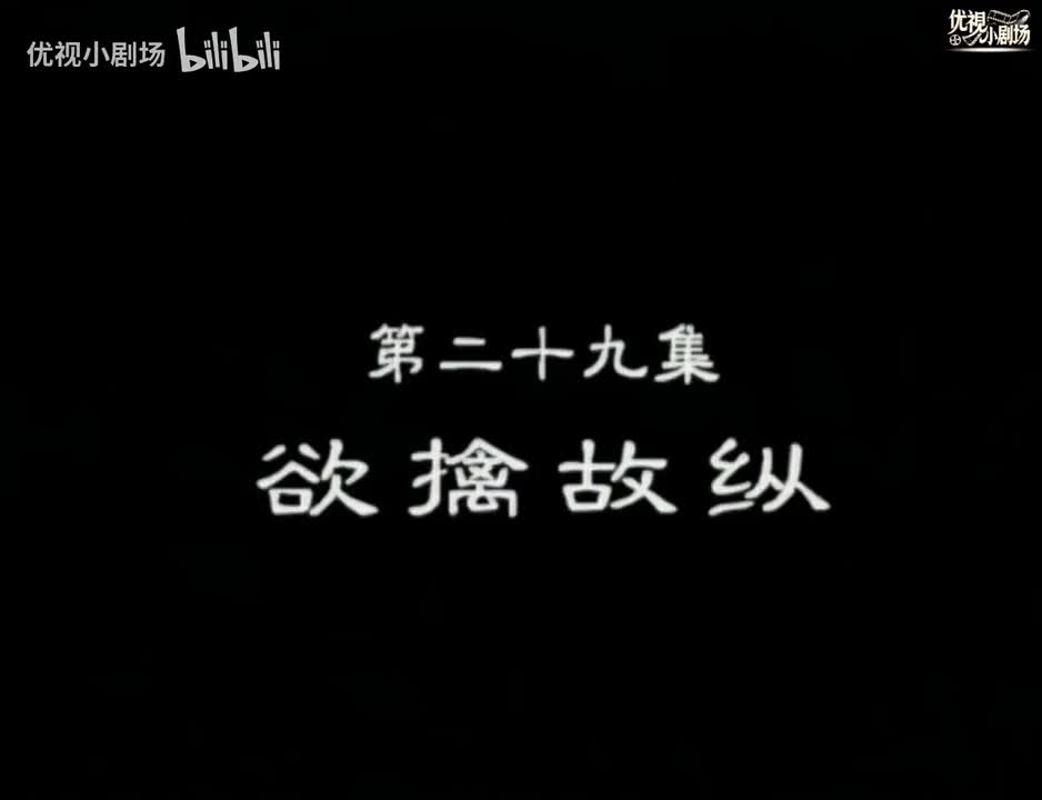 第29集 欲擒故纵