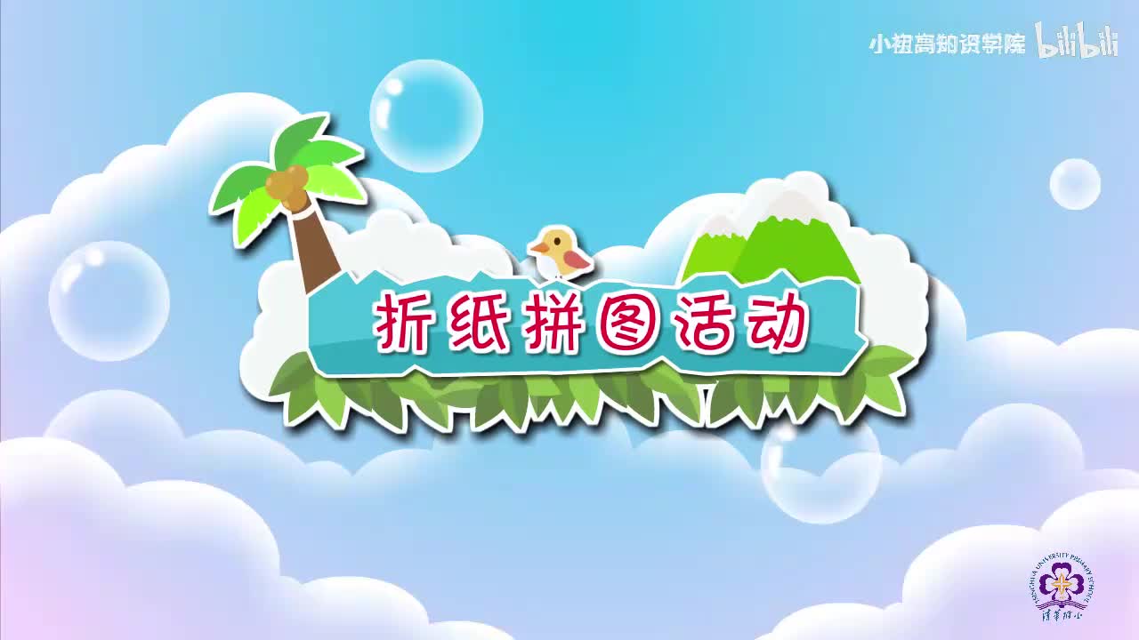 45-一年级下：02.折纸拼图活动