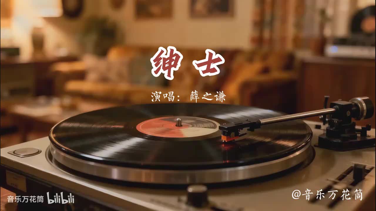 29. 绅士-薛之谦