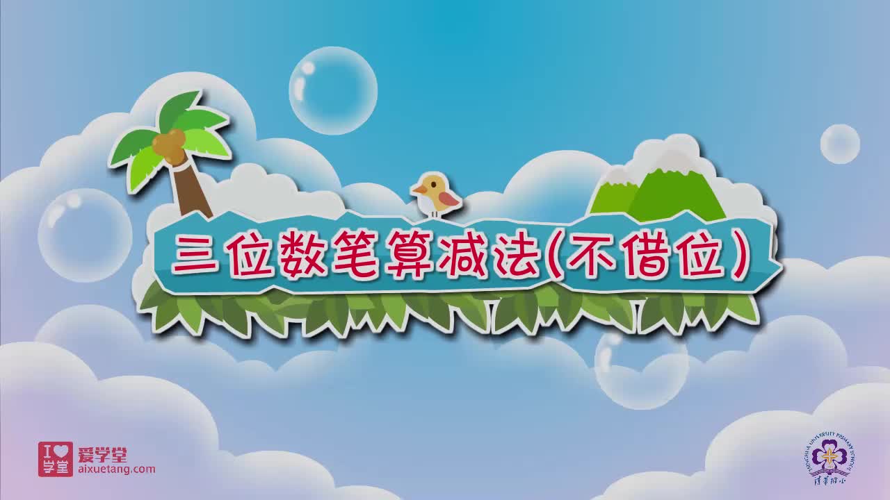 25.三位数笔算减法（不借位）