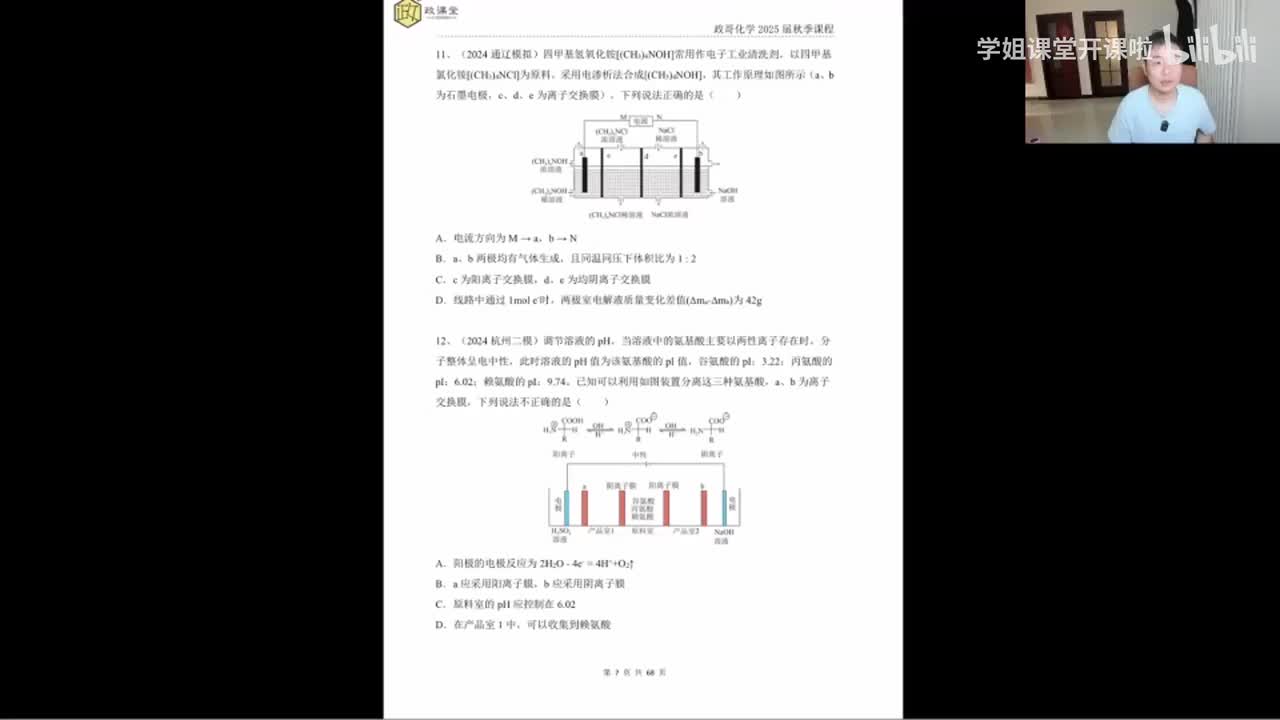 86.【秋季】直播特训-第2节 电化学综合选择特训2