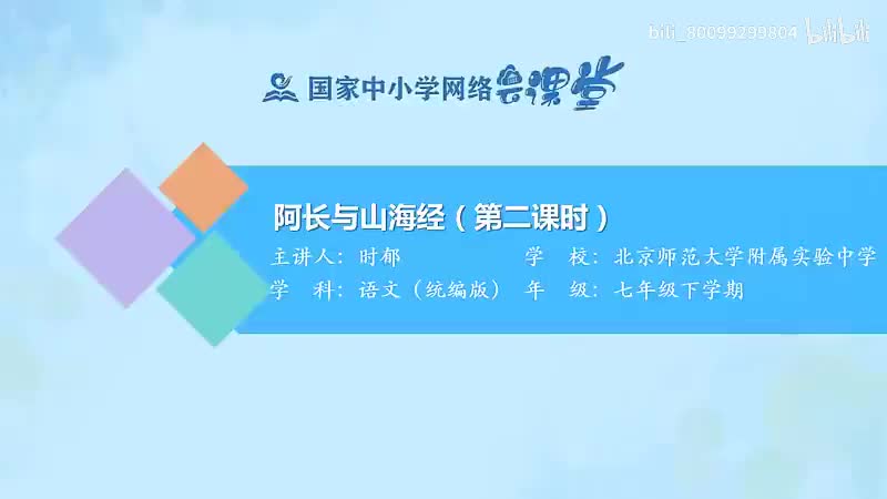 17-9 阿长与《山海经》（第2课时）-480P 清晰 hev1