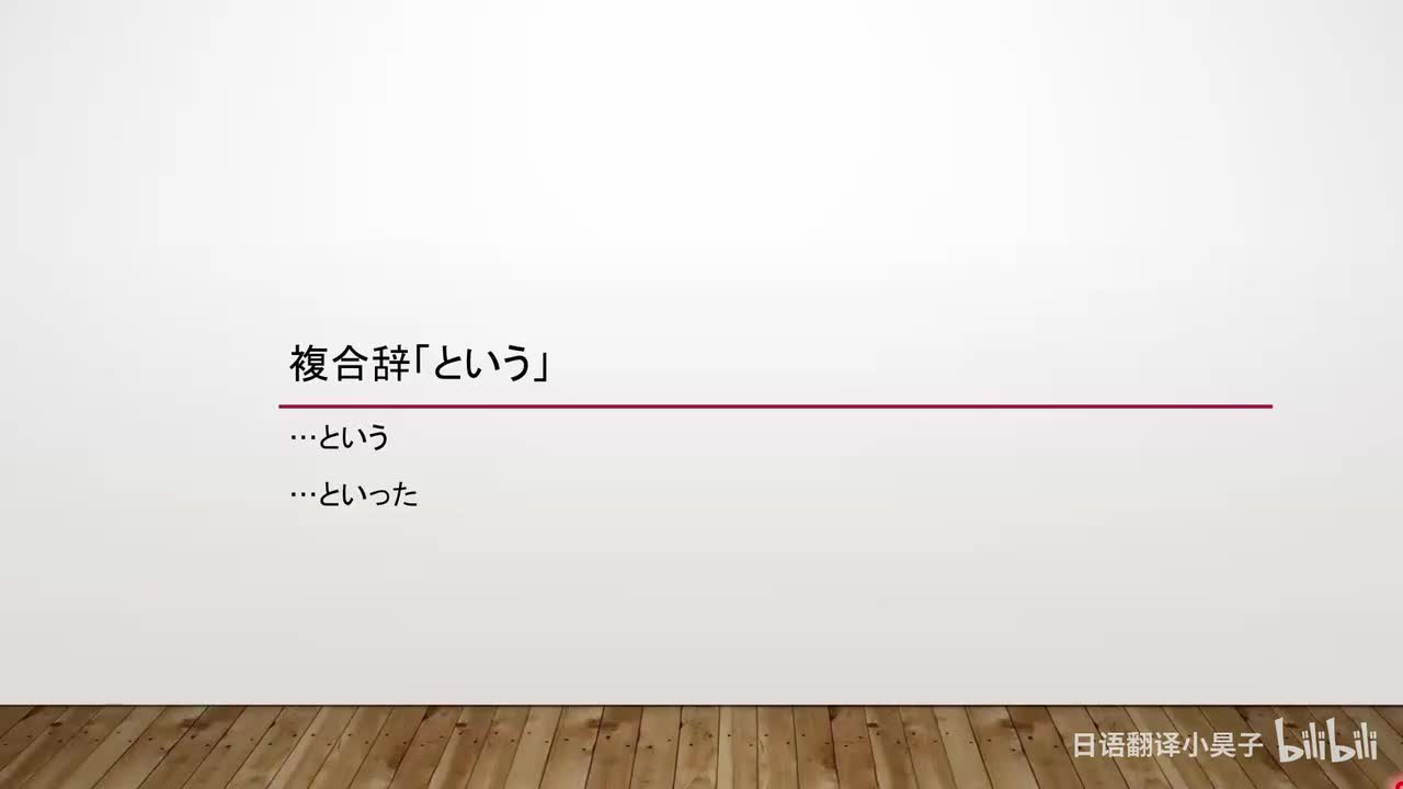 83.复合表达「という」