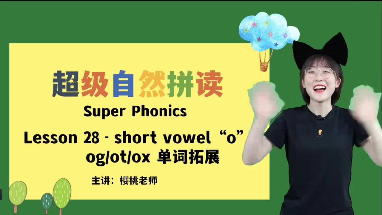 034-28-短元音o-og-ot-ox单词拓展