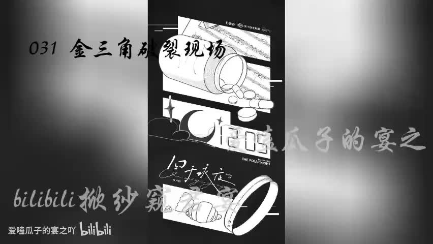 囚于永夜 31字 金三角破裂现场