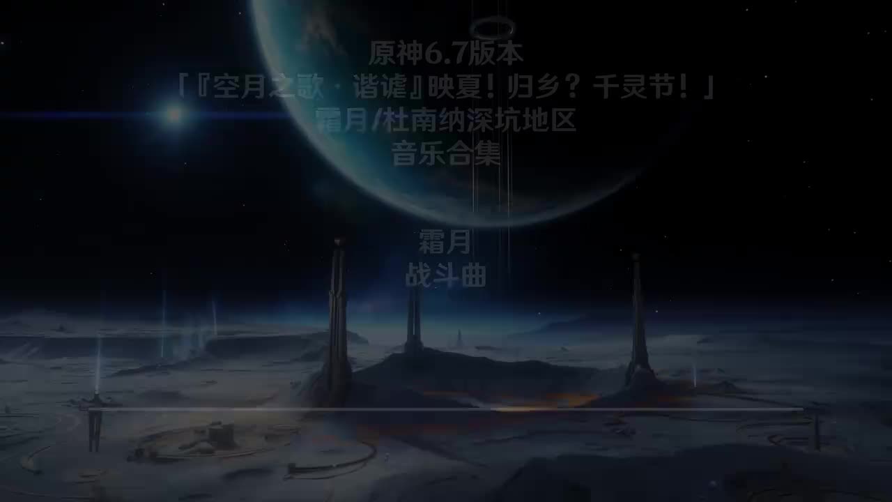 霜月 战斗曲