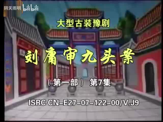 豫剧《刘墉审九头案》07 张家训 景富仓 刘立河 黄友良 王淑华 魏建 司玉东 张钰东 黄爱菊