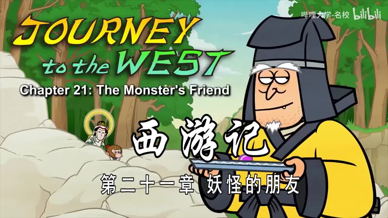 双语【Journey to the West】021 The Monster s Friend