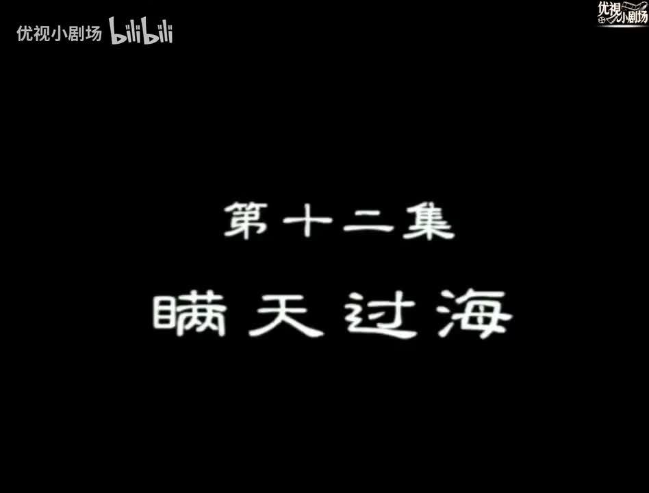 第12集 瞒天过海