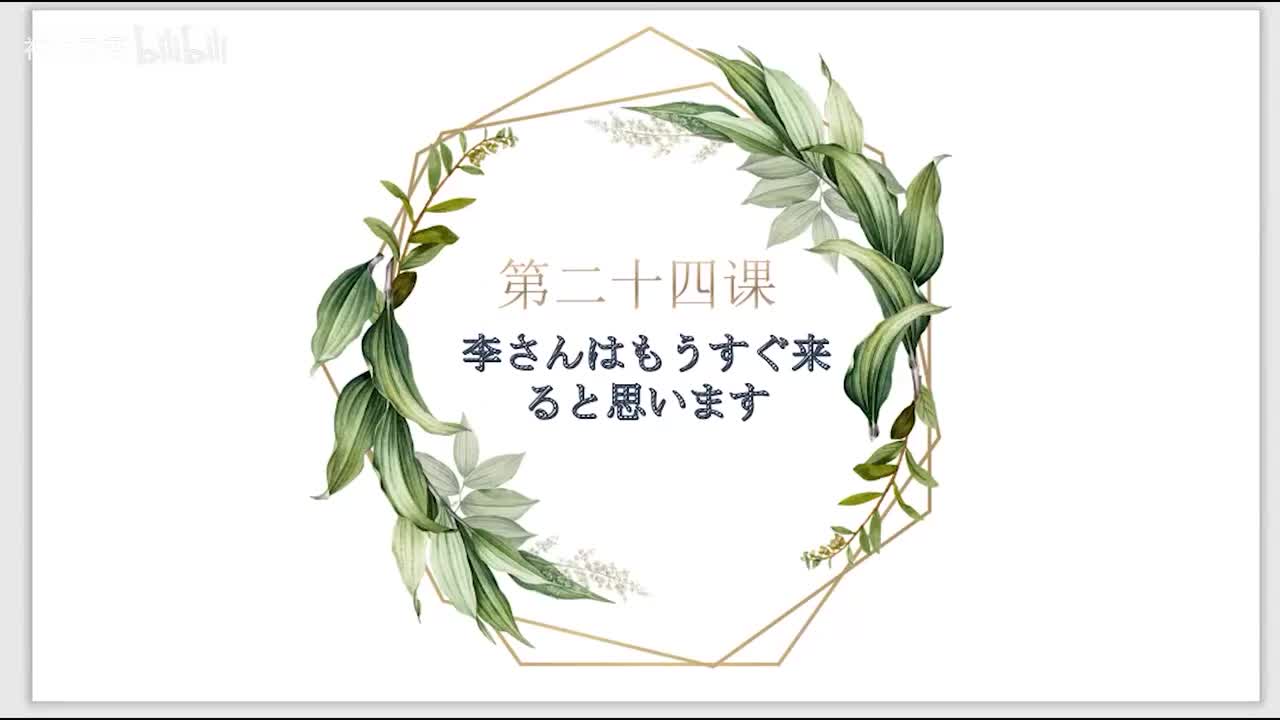 标日第24课语法精讲（上）