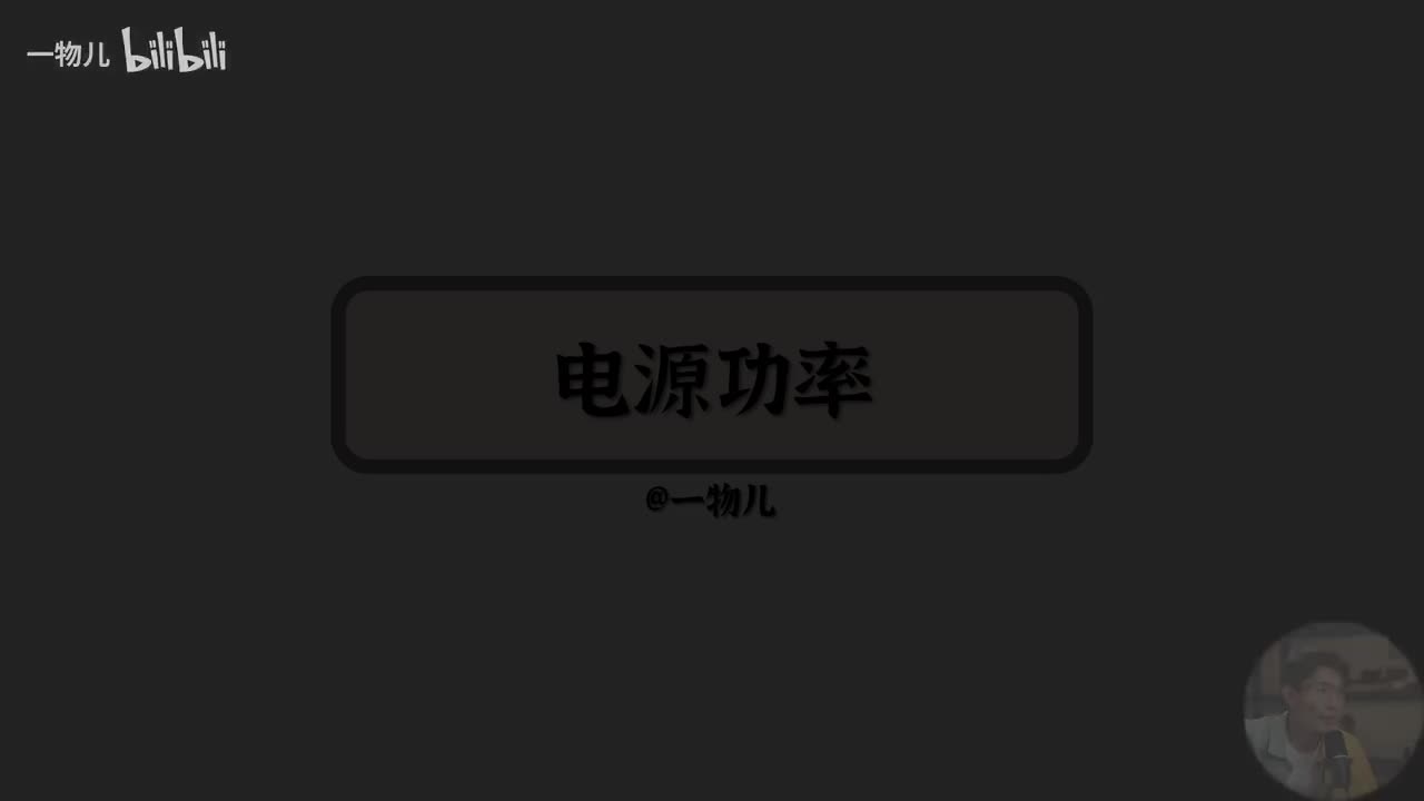 电源功率问题