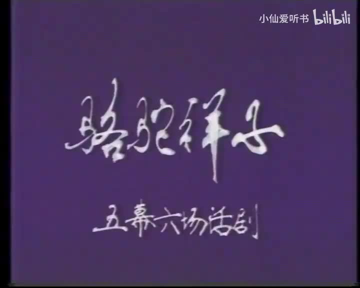 骆驼祥子(1980) 李婉芬_胡宗温_朱旭_英若诚