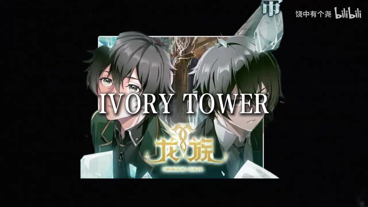 IVORY TOWER 泽野弘之无伴奏版
