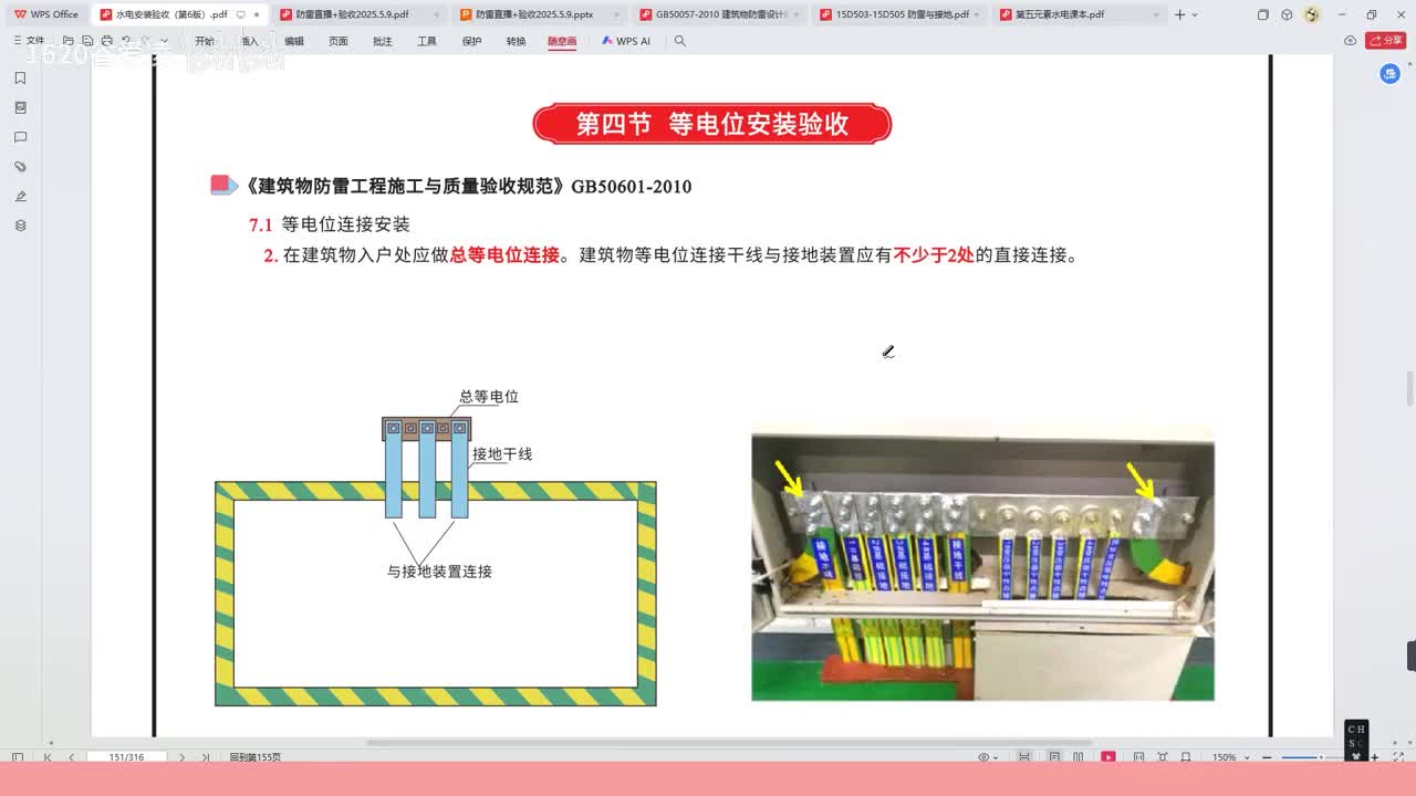 [29]--30水电安装验收规范第五章等电位1