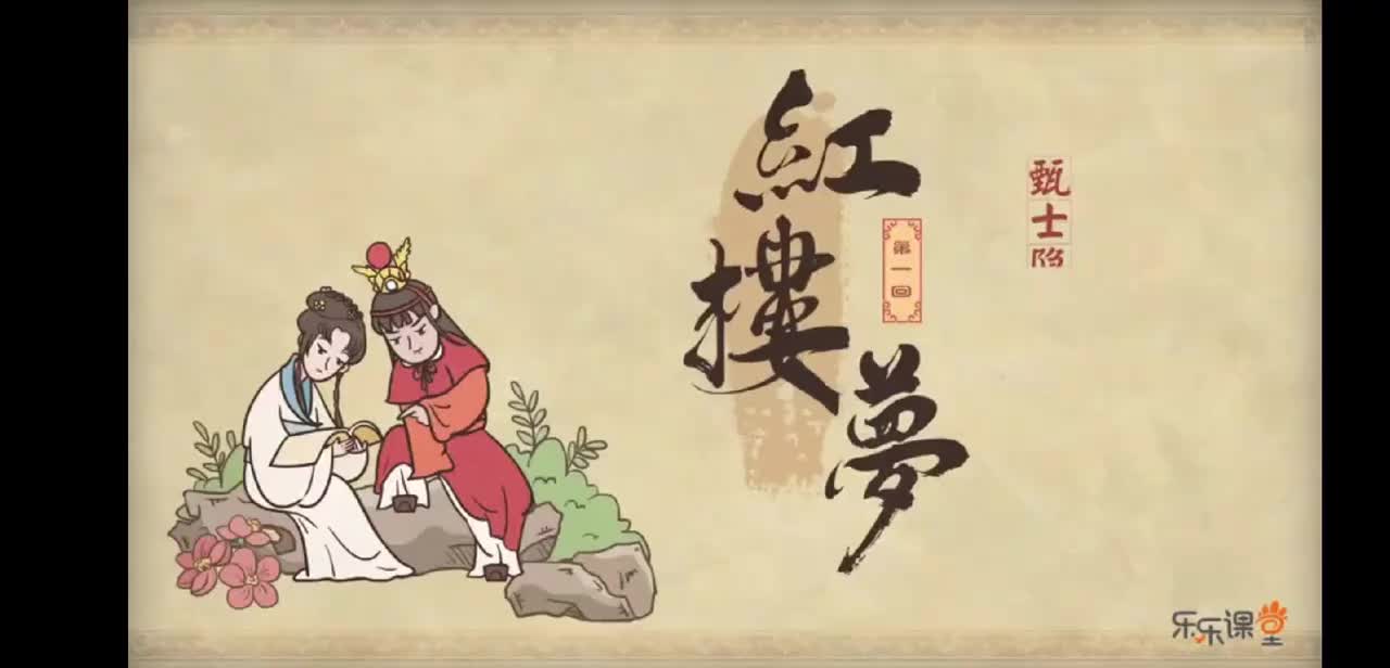 第01回 甄士隐梦幻识通灵 贾雨村风尘怀闺