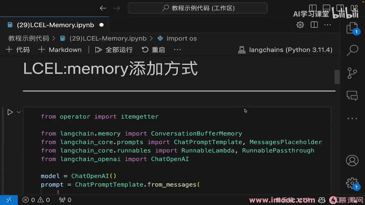 75. LCEL记忆的添加方式