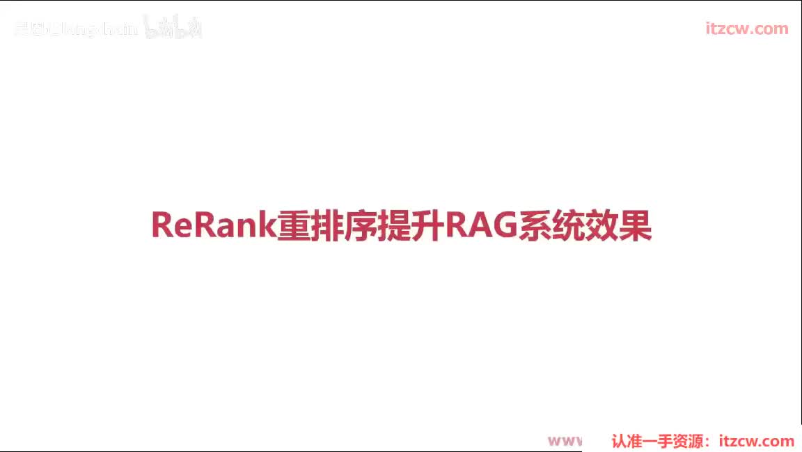5-3-15 ReRank重排序提升RAG系统效果
