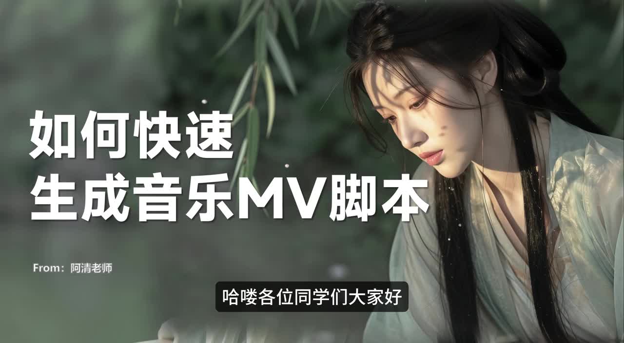 【一】生成音乐MV脚本上