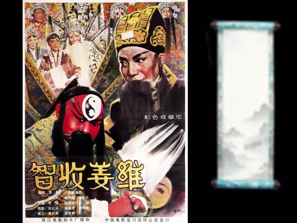 【尝鲜丨预告】智收姜维 (1981)丨画质修复丨调色丨画幅调整4:3丨申凤梅老師代表作丨豆瓣评分：8.8