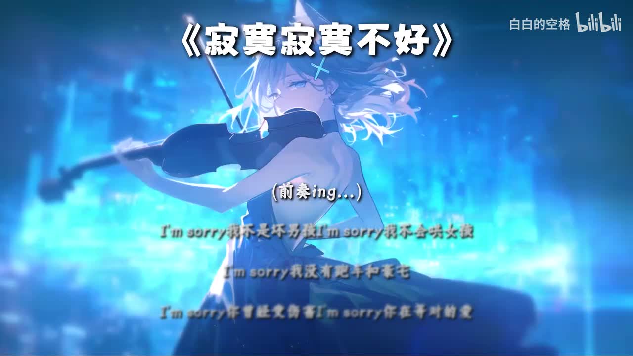 33.寂寞寂寞不好