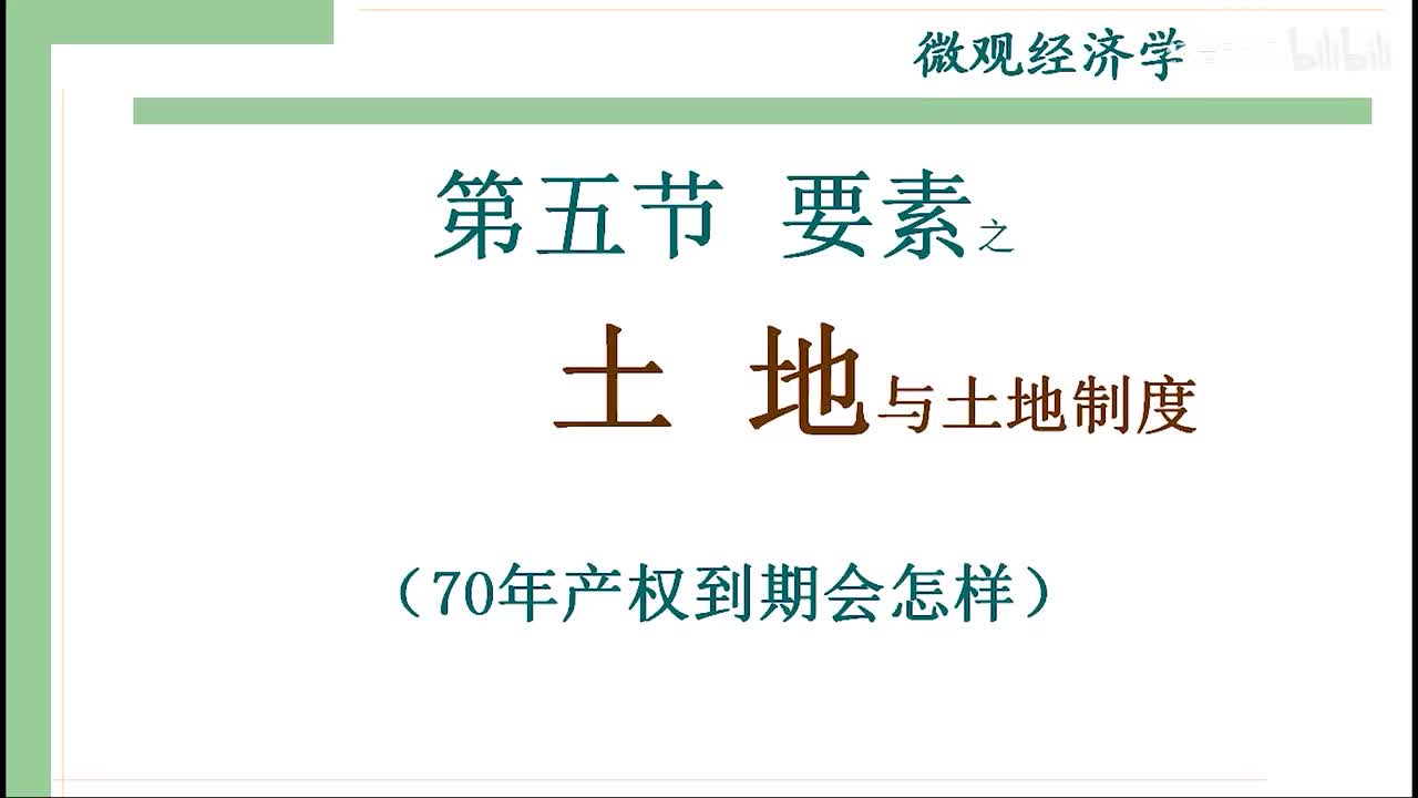 19-2-2 生产要素之土地、土地制度（70年产权到期会怎样）