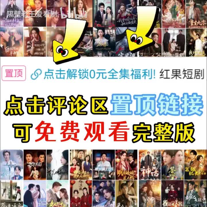评论区置顶0元免费看全集