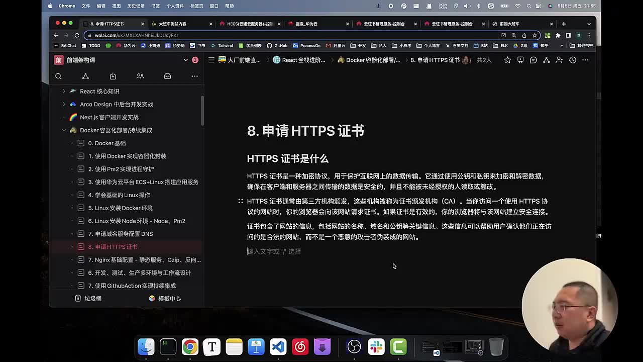 部署与持续集成009.8. 申请HTTPS证书_